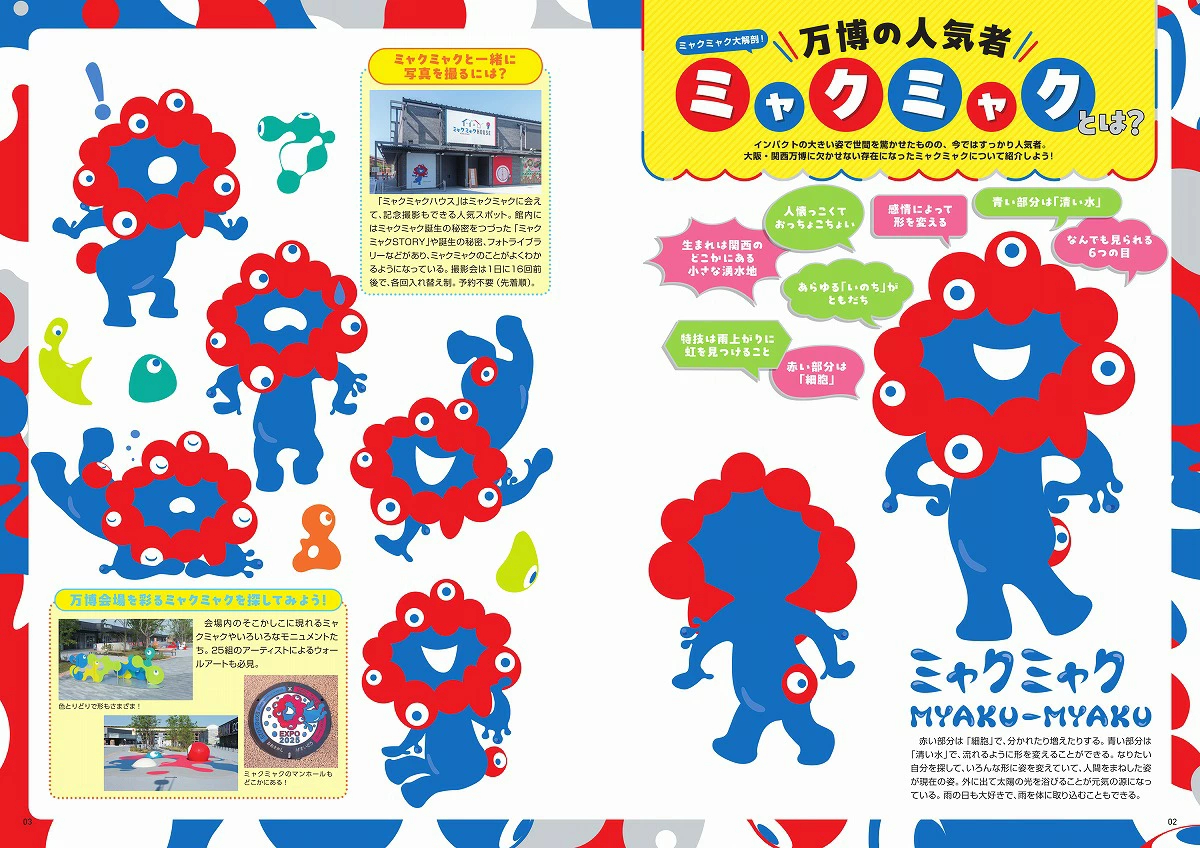 ミャクミャクって何者？　プロフィールを紹介