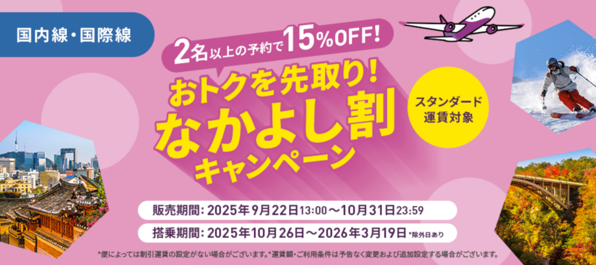 ピーチの全路線対象「なかよし割キャンペーン」スタート