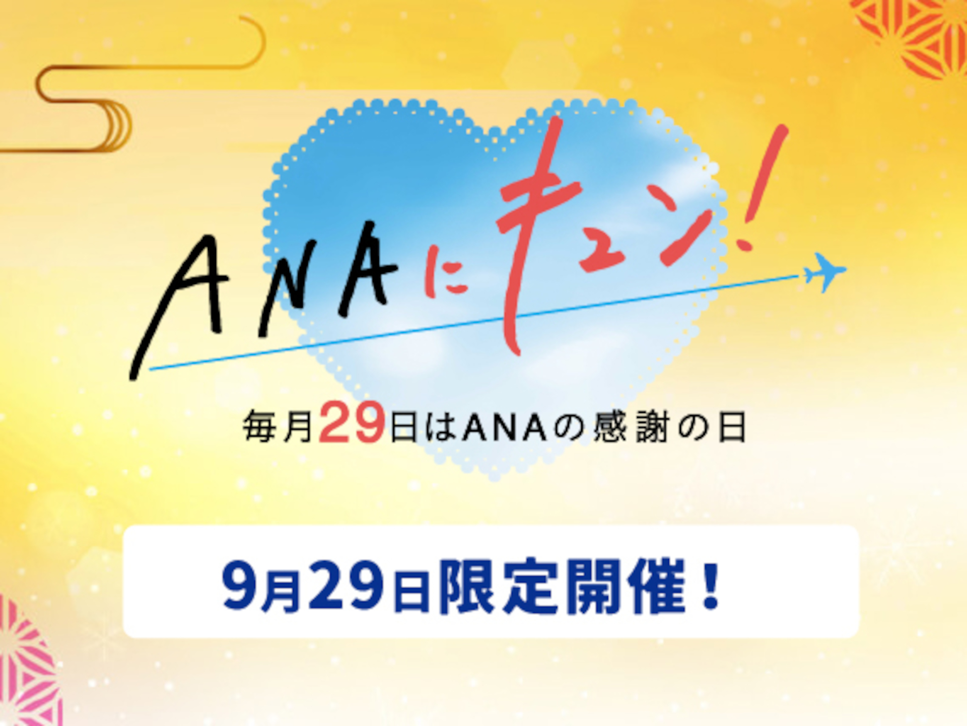 9月29日の「ANAにキュン！」は、年末年始の国内線航空券がお得なスーパーバリューセールなど全13企画
