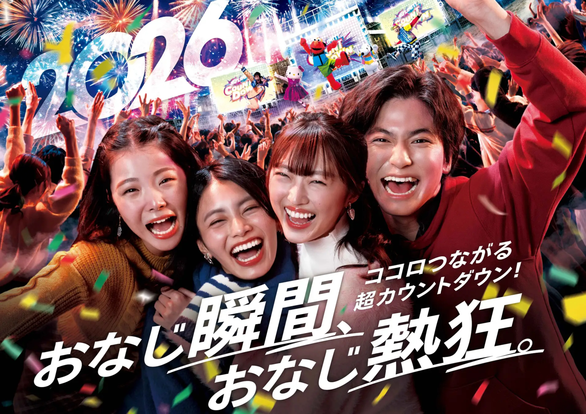 USJの一年を締めくくる「NO LIMIT! カウントダウン2026」開催決定