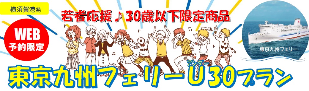 ヴィーナストラベル「東京九州フェリーU30プラン」