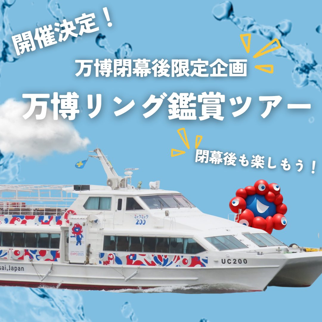 万博が終わったあとも大屋根リングを見たい！　そんな夢を叶えるクルーズはいかが？
