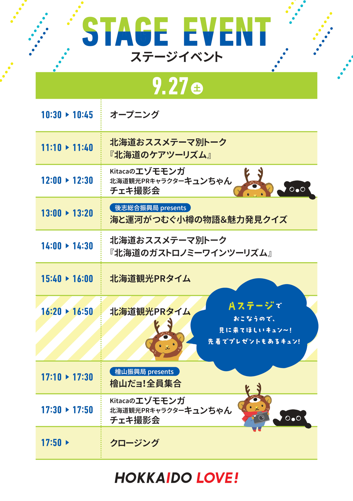 ステージスケジュール（9月27日）
