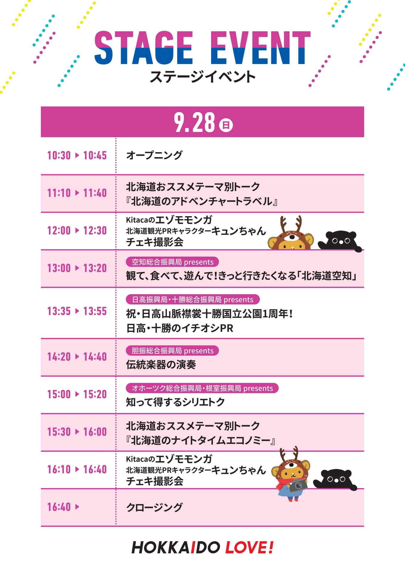 ステージスケジュール（9月28日）