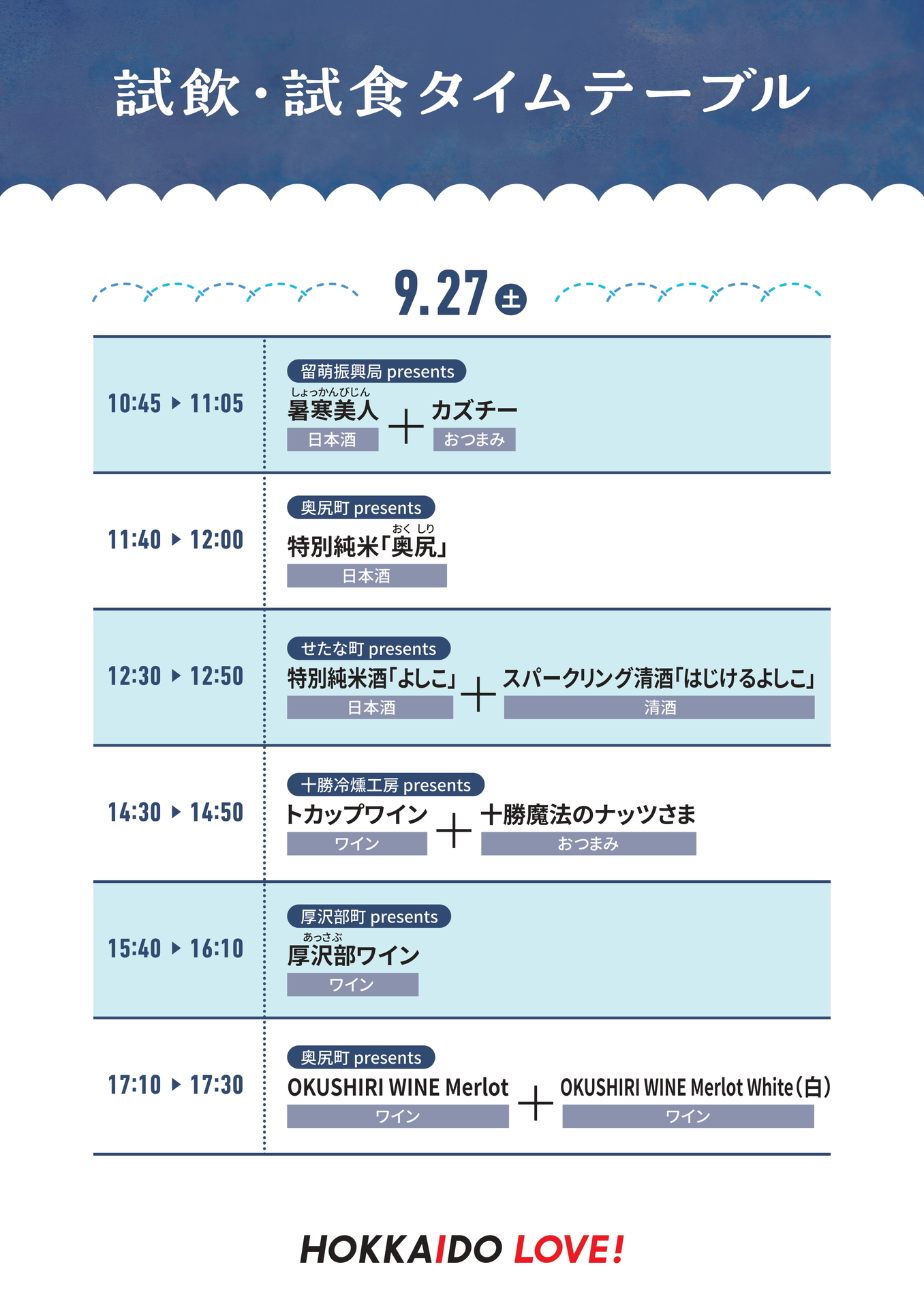 試飲・試食スケジュール（9月27日）