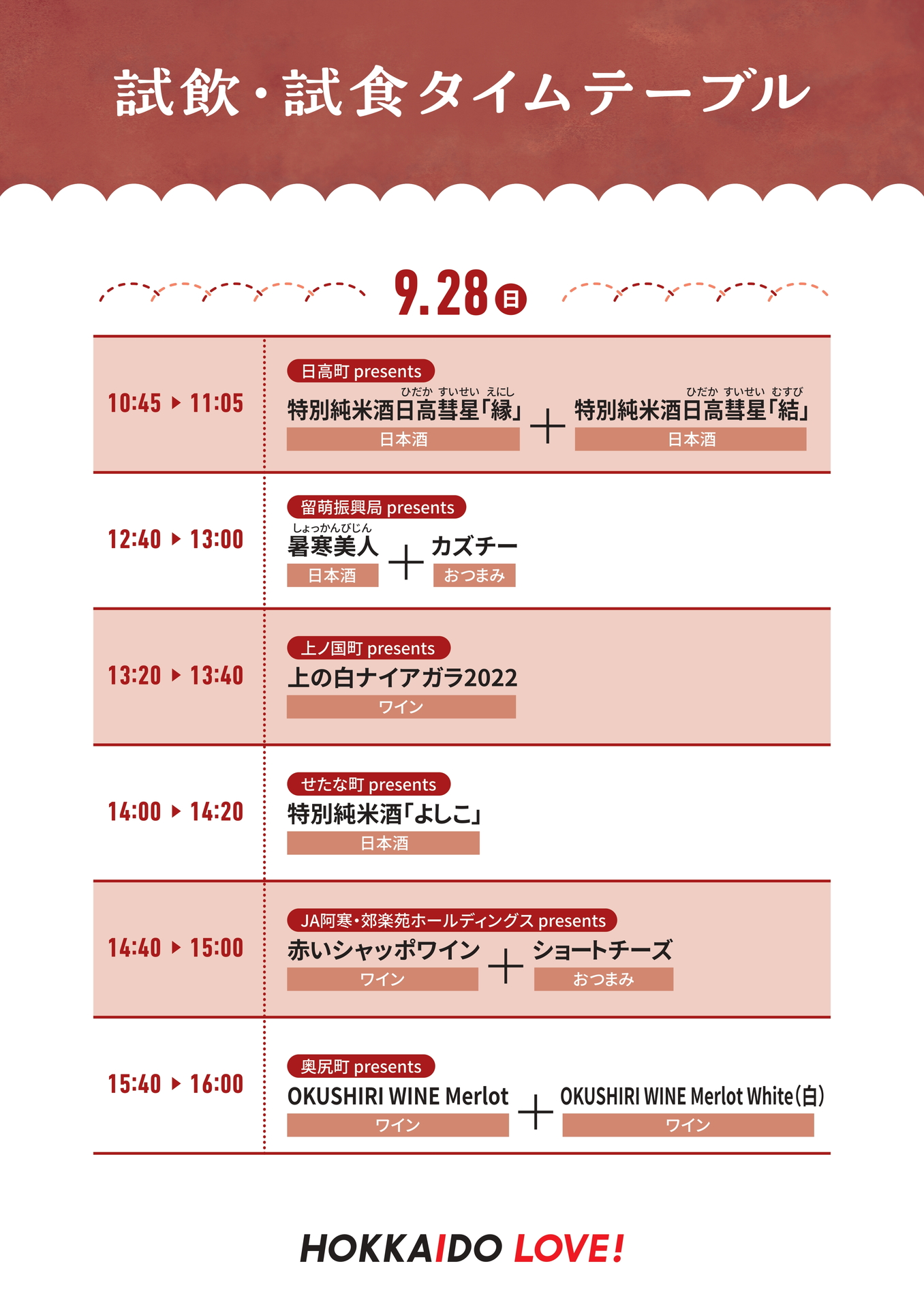 試飲・試食スケジュール（9月28日）