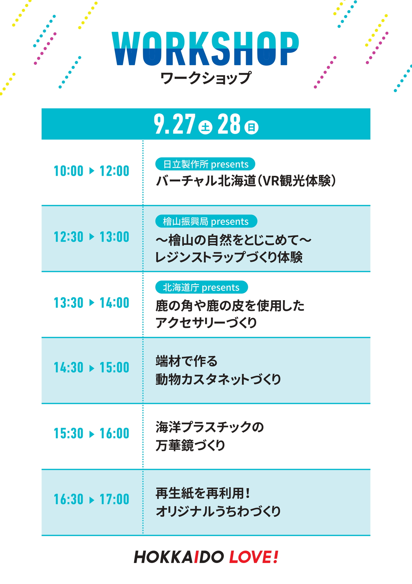 ワークショップスケジュール（9月27日～28日）