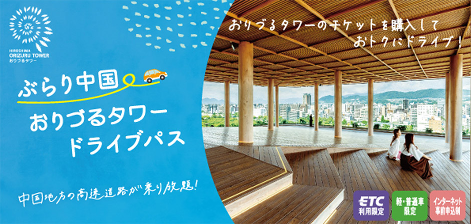 NEXCO西日本「ぶらり中国 おりづるタワードライブパス」