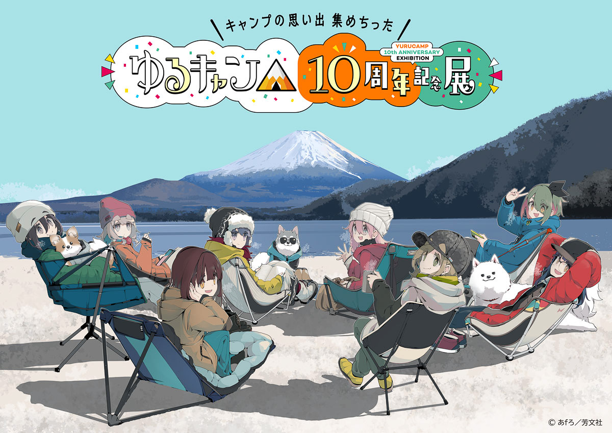 ゆるキャン△10周年記念展、東京会場の前売り券が発売