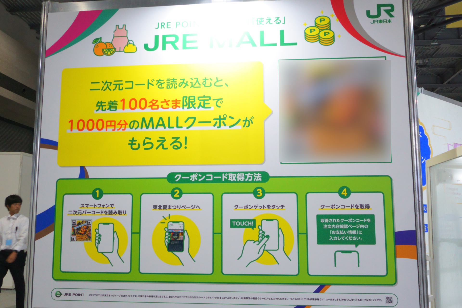 JRE MALLで使える1000円分のクーポンも配布（先着100名限定）