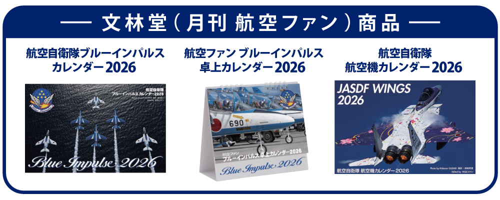 文林堂「月刊 航空ファン」の2026年版カレンダー