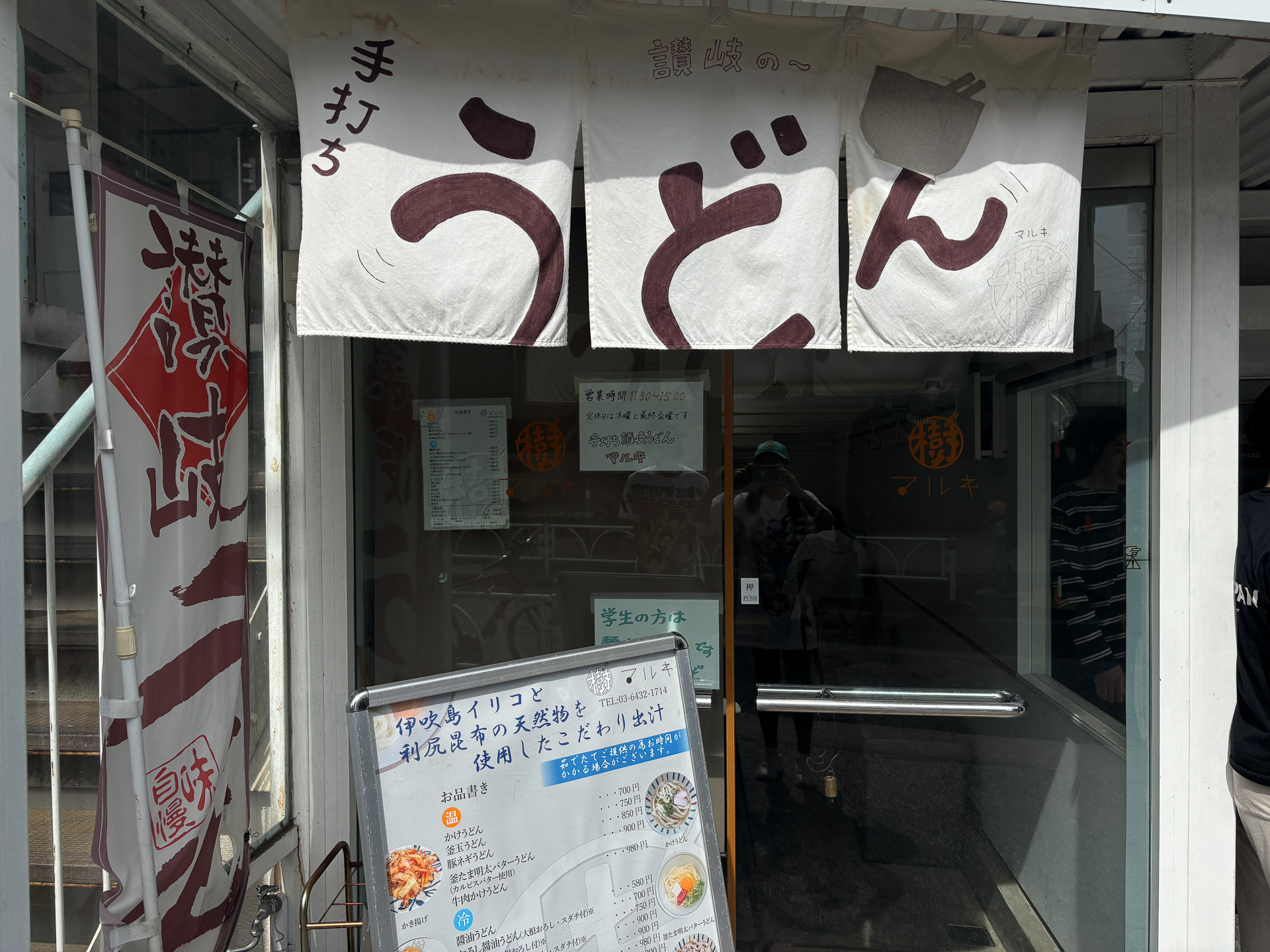 讃岐うどん丸樹