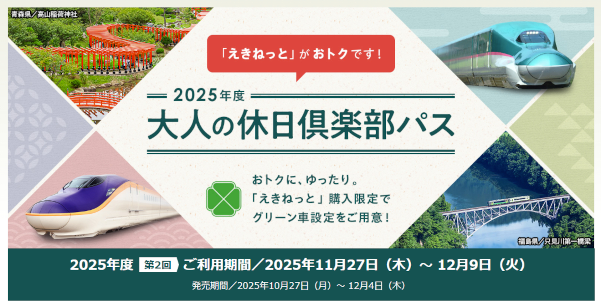 新幹線も乗り放題「大人の休日倶楽部パス」（11月27日～12月9日利用分）の発売に先立ち、Web入会キャンペーン第2弾実施