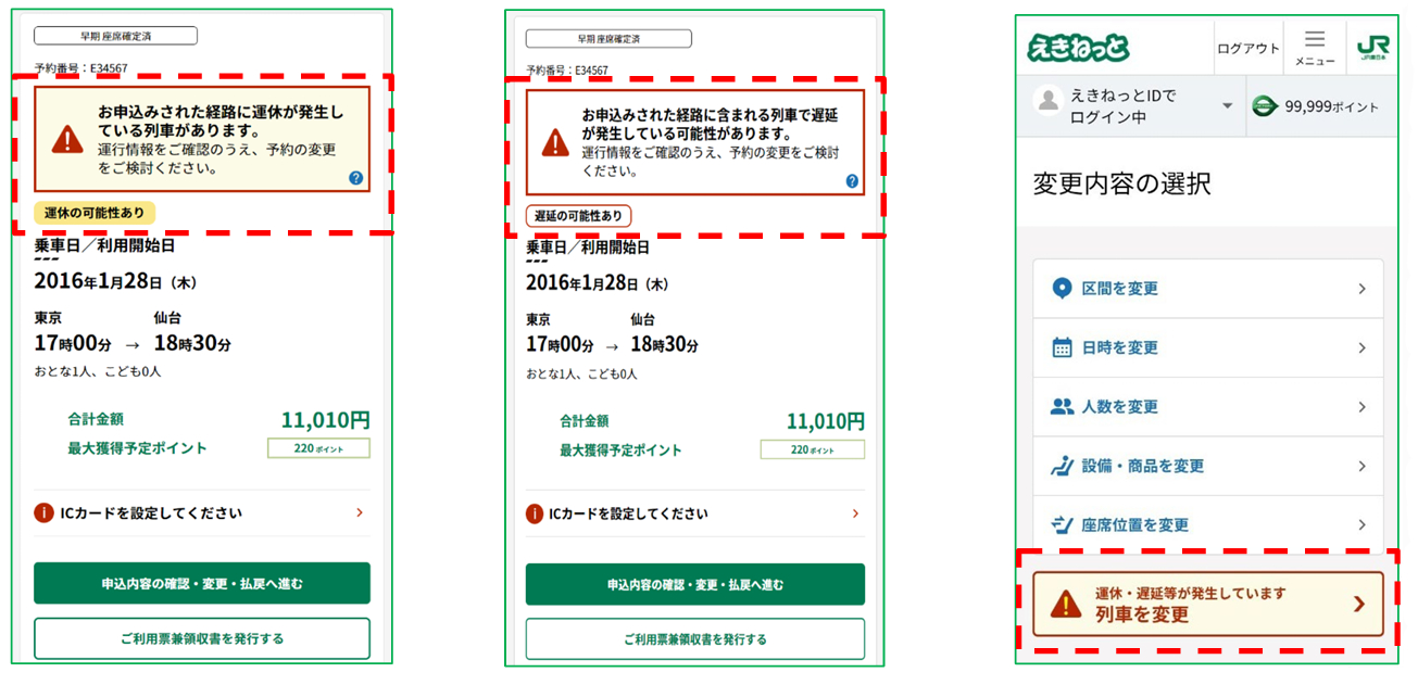 予約列車に運休・遅延が発生している場合の画面表示例と、変更ボタン