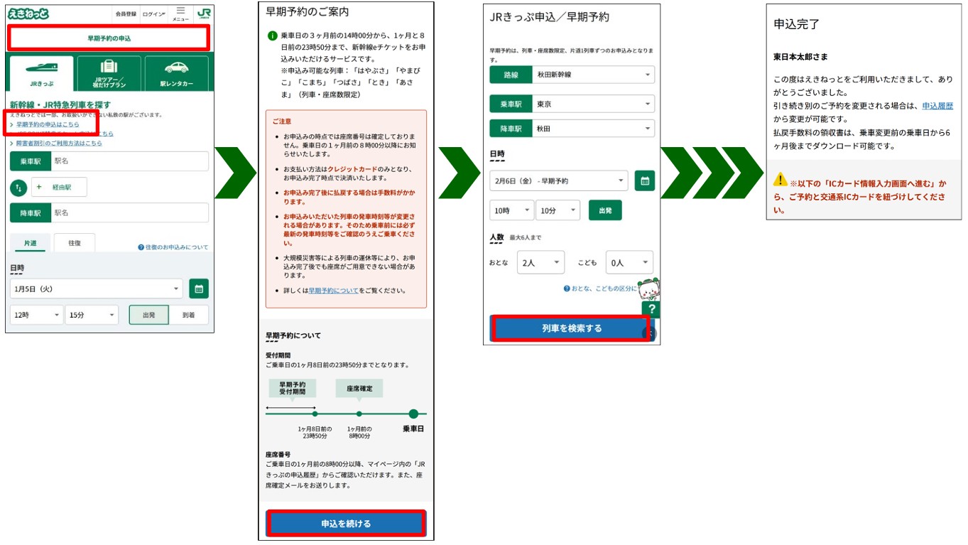 早期予約の画面イメージ
