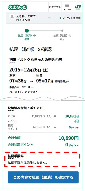 無手数料での払い戻しが可能な場合は予約取消時にその旨を表示する