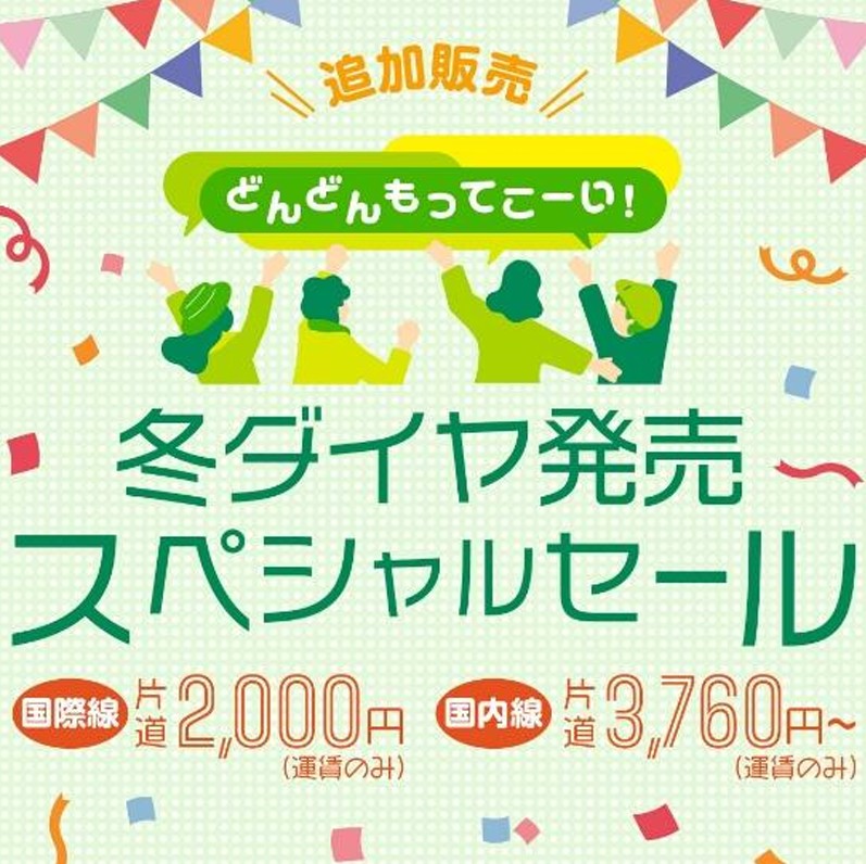 冬ダイヤセールの対象路線が追加