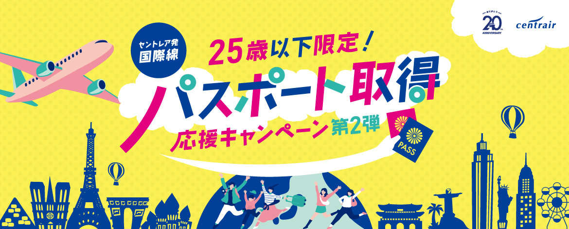 パスポート取得・国際線搭乗で免税店クーポンもらえる