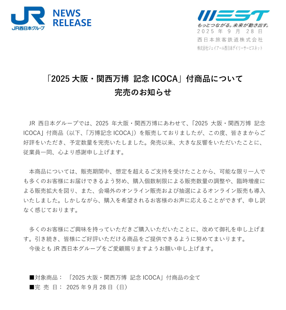 万博記念ICOCA、9月28日に販売終了。29日以降は会場内でも