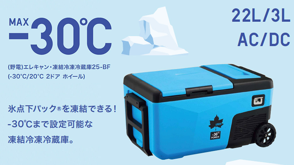 最大-30℃の冷却に対応