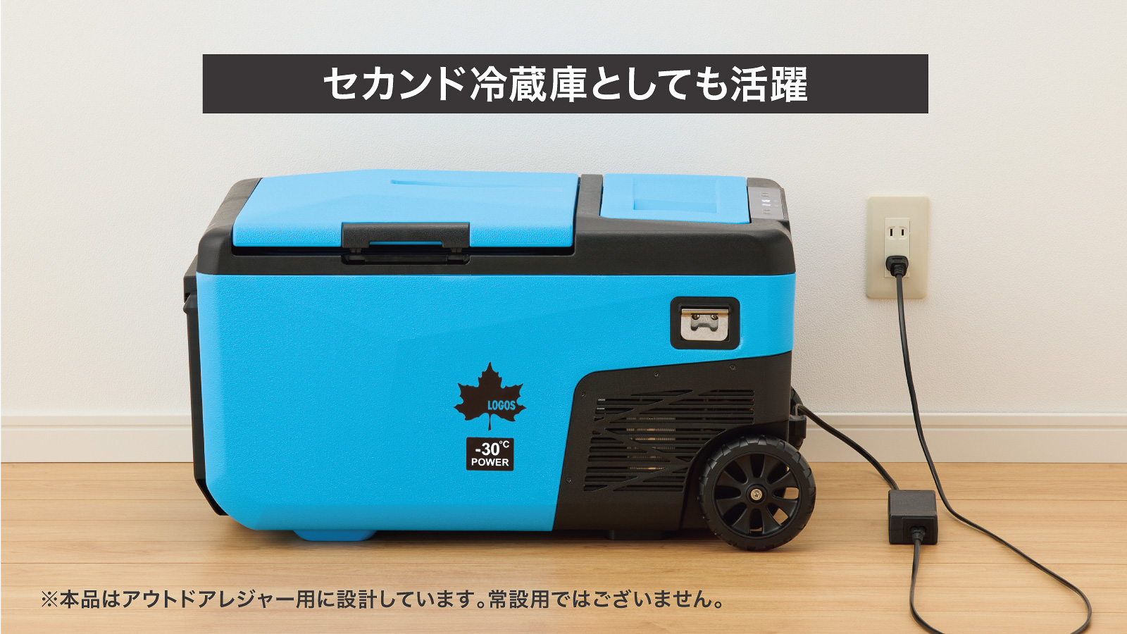 屋内で一時的な冷凍冷蔵庫としても使える