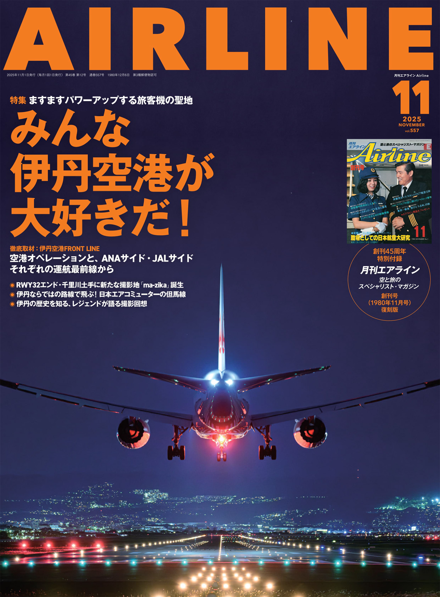 月刊エアライン 2025年11月号が発売