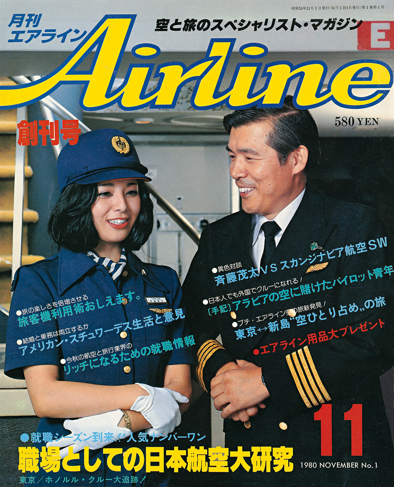 付録は「創刊号（1980年11月号）復刻版」