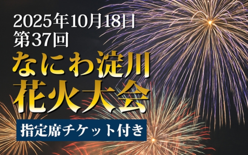 なにわ淀川花火大会 指定席チケット付き宿泊プランを販売中
