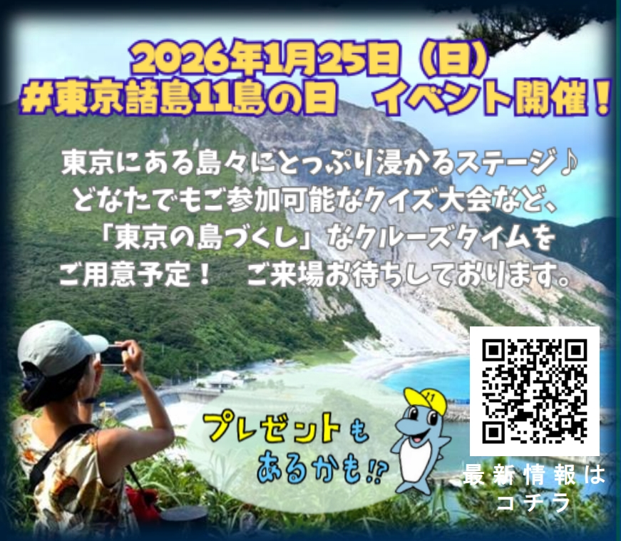 2026年1月25日開催の「＃東京諸島11島の日」イベント