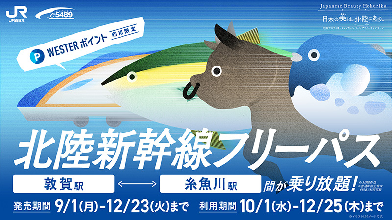 北陸新幹線がお得に利用できるフリーパスが今年の秋も登場