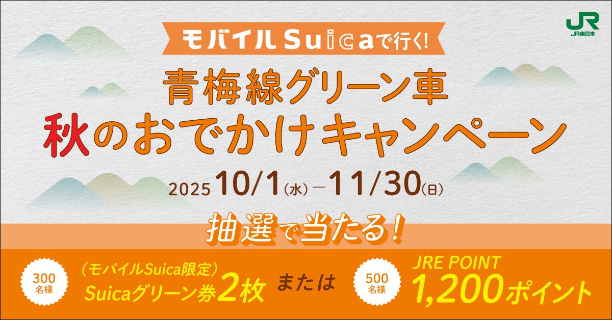 JR東日本「モバイルSuicaで行く！青梅線グリーン車秋のおでかけキャンペーン」