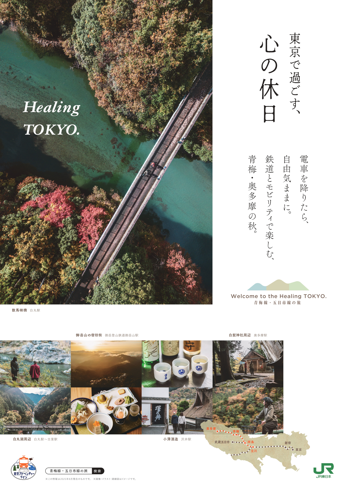 青梅・奥多摩エリア