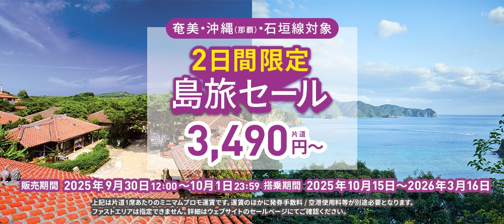 2日間限定「島旅セール」まもなくスタート