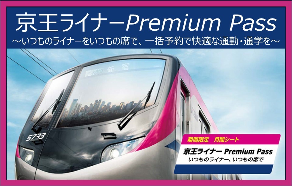 「京王ライナーPremium Pass」は抽選販売は10月13日まで