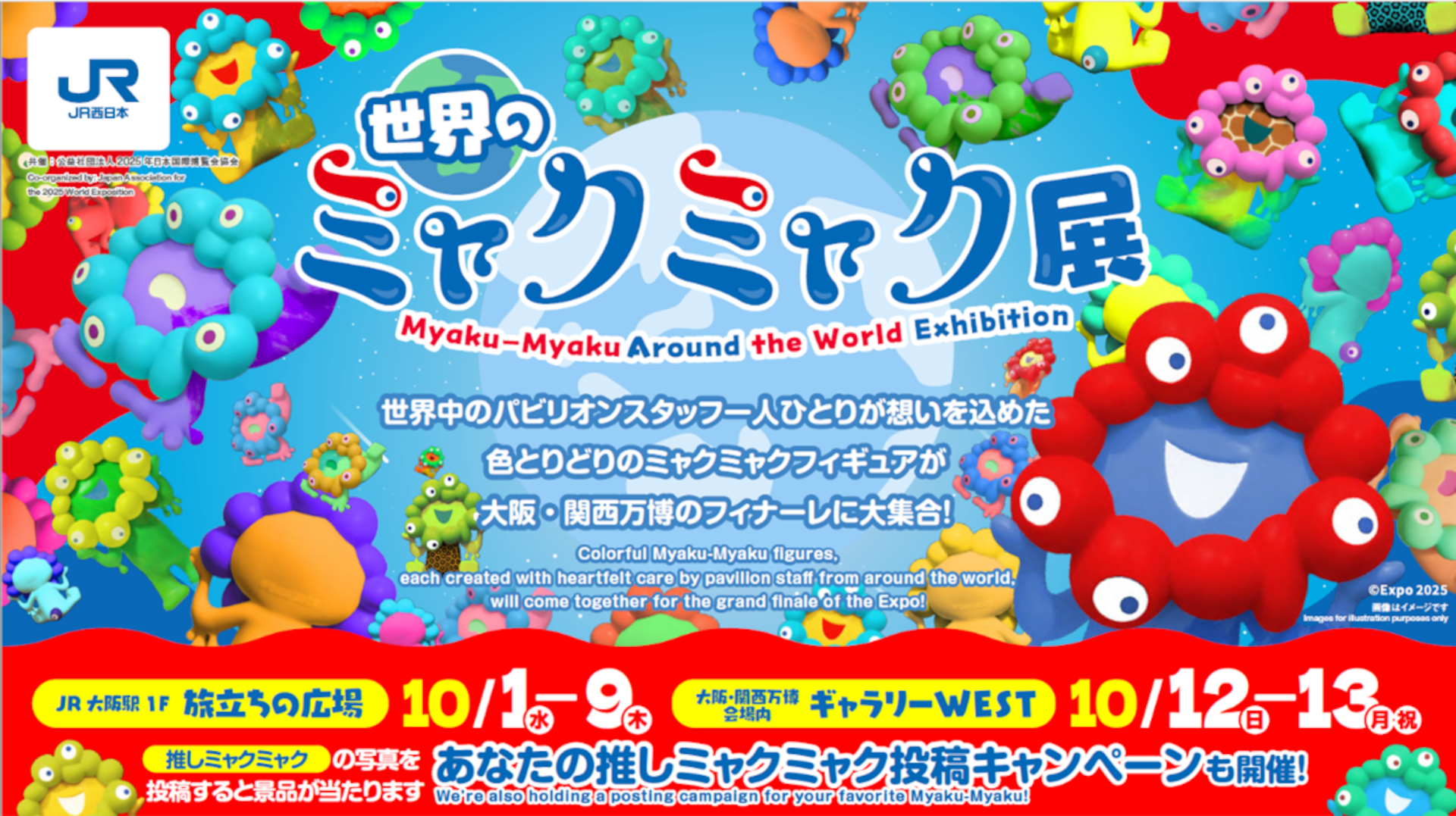 さまざまなミャクミャクフィギュアが大集合する「世界のミャクミャク展」開催