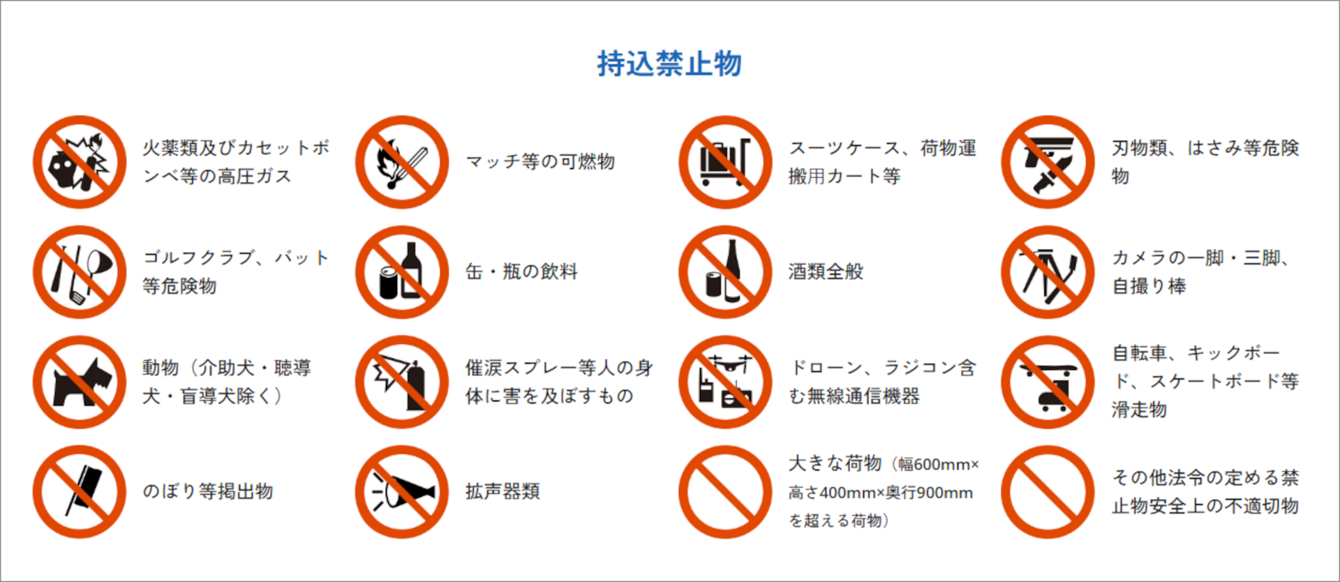 持ち込み禁止物