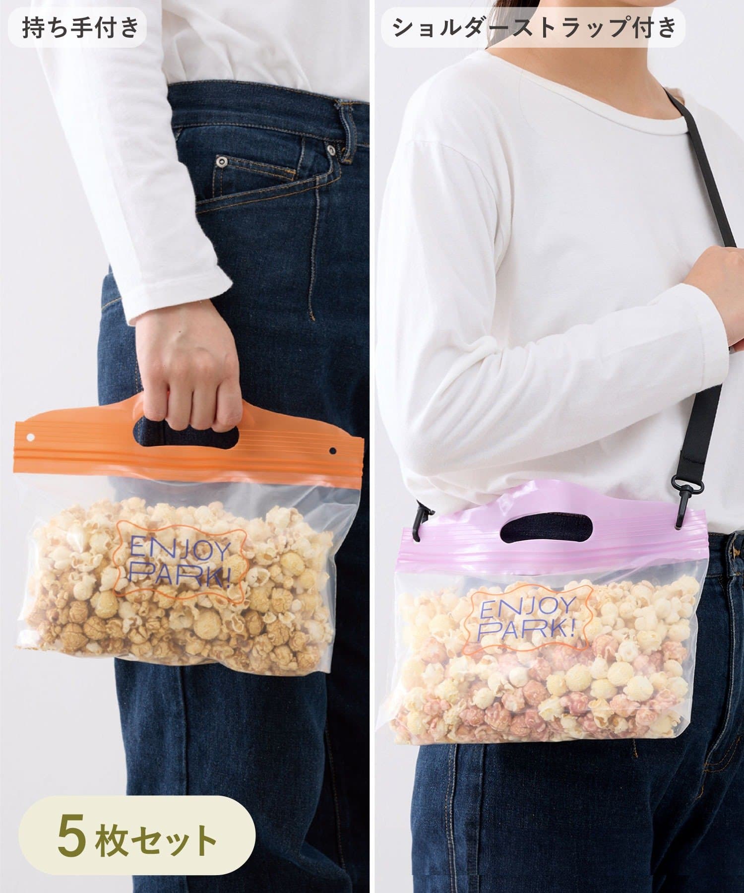 肩掛けストラップ付きの「ポップコーン用ジップバッグ5枚セット」（330円）