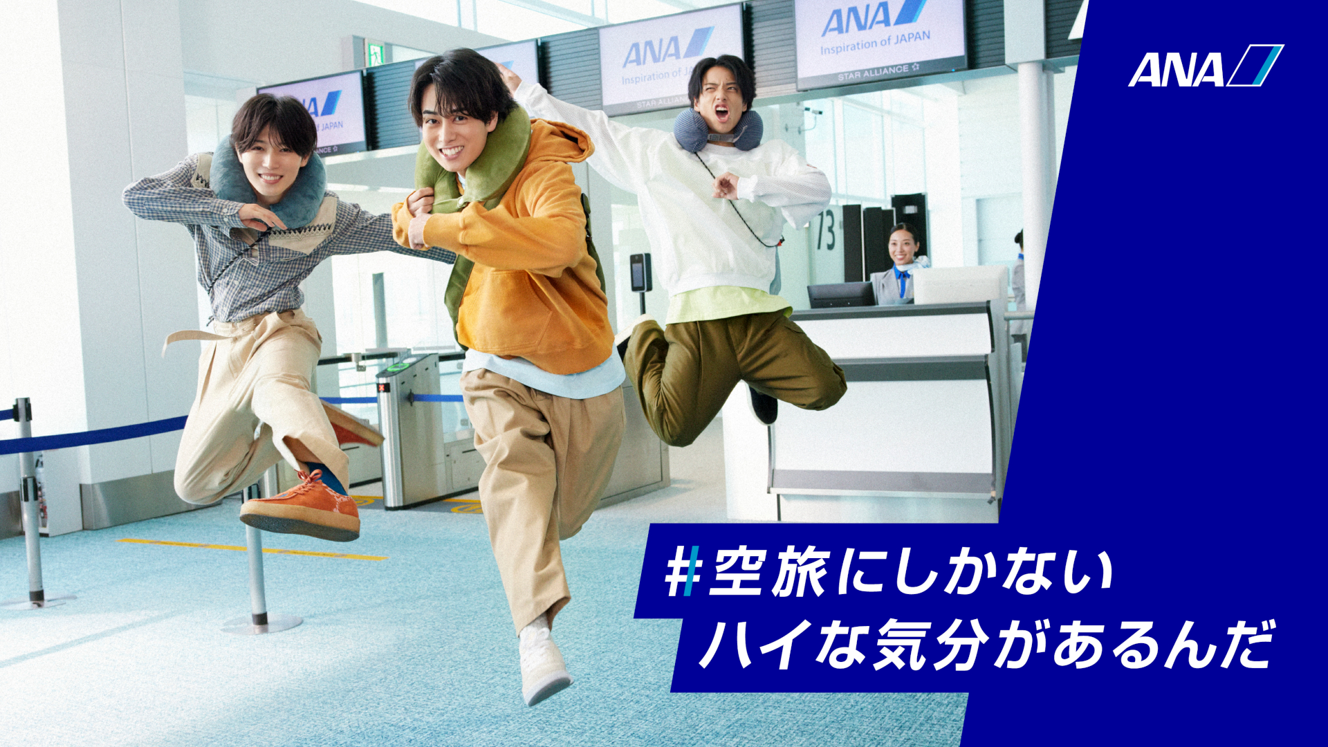 ANA、空旅ならではの高揚感をテーマにしたSNSムービー＆新CMを公開