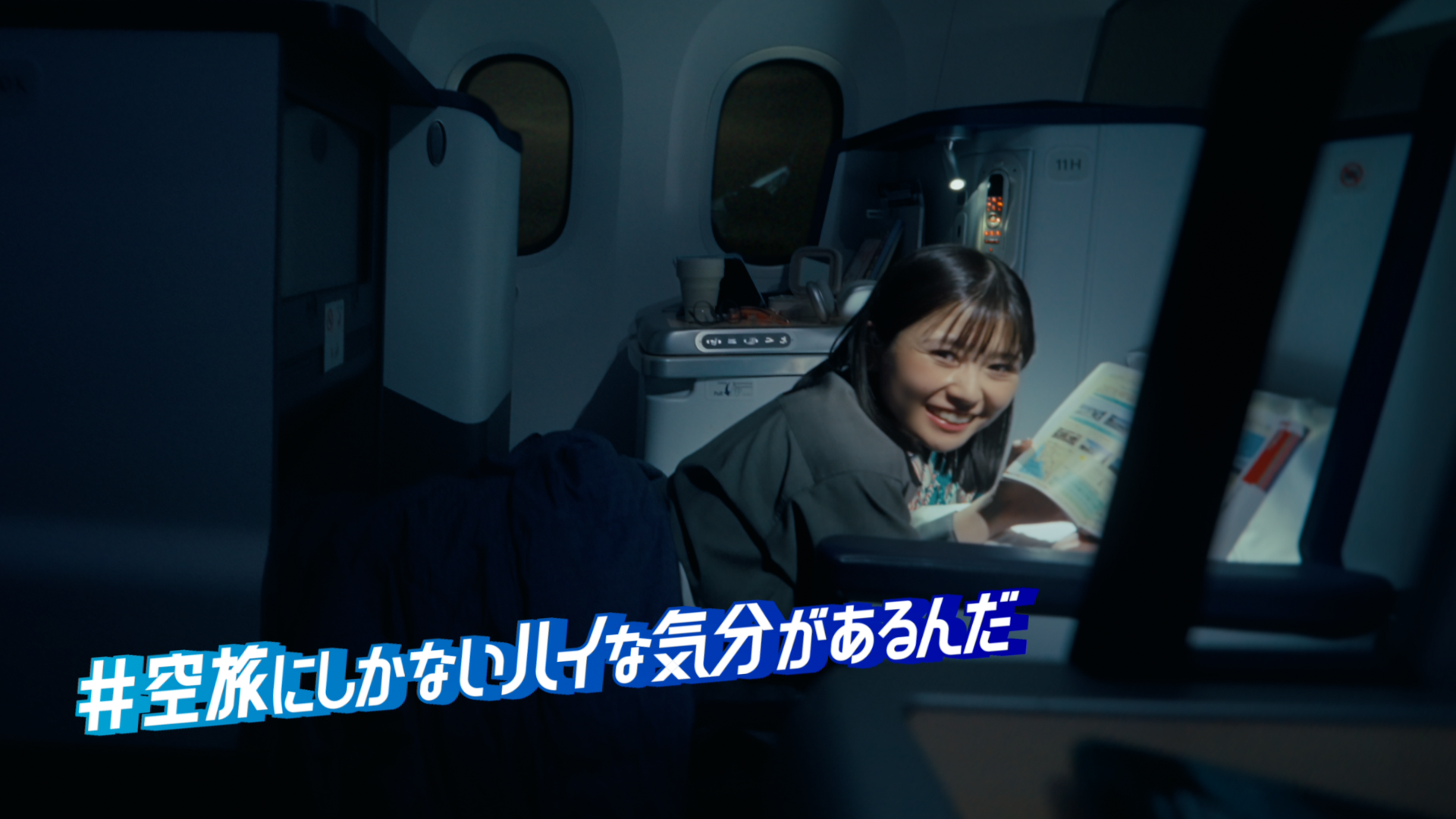 新CM「空旅にしかないハイな気分があるんだ」カップル旅篇