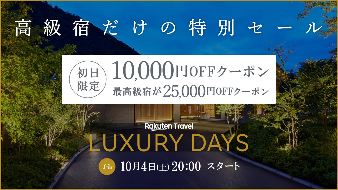 楽天トラベル「LUXURY DAYS」で高級宿がお得に