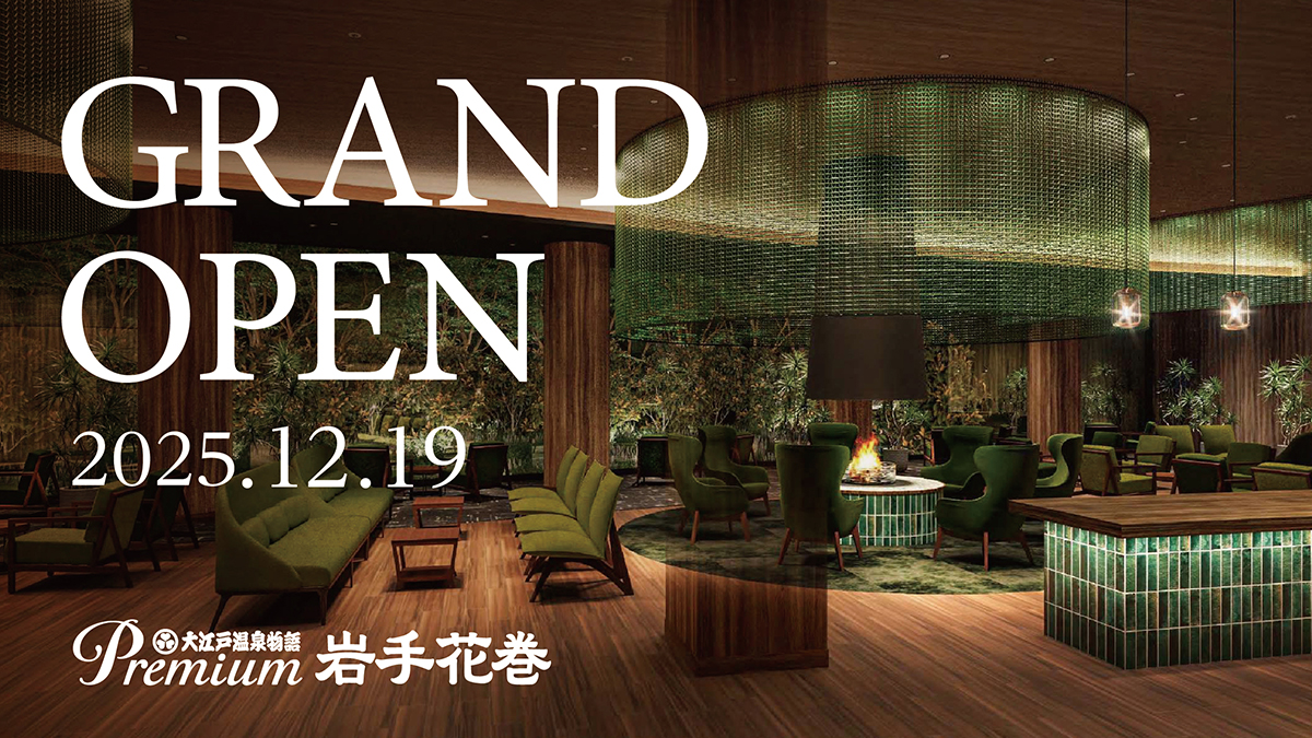 大江戸温泉物語Premium 岩手花巻