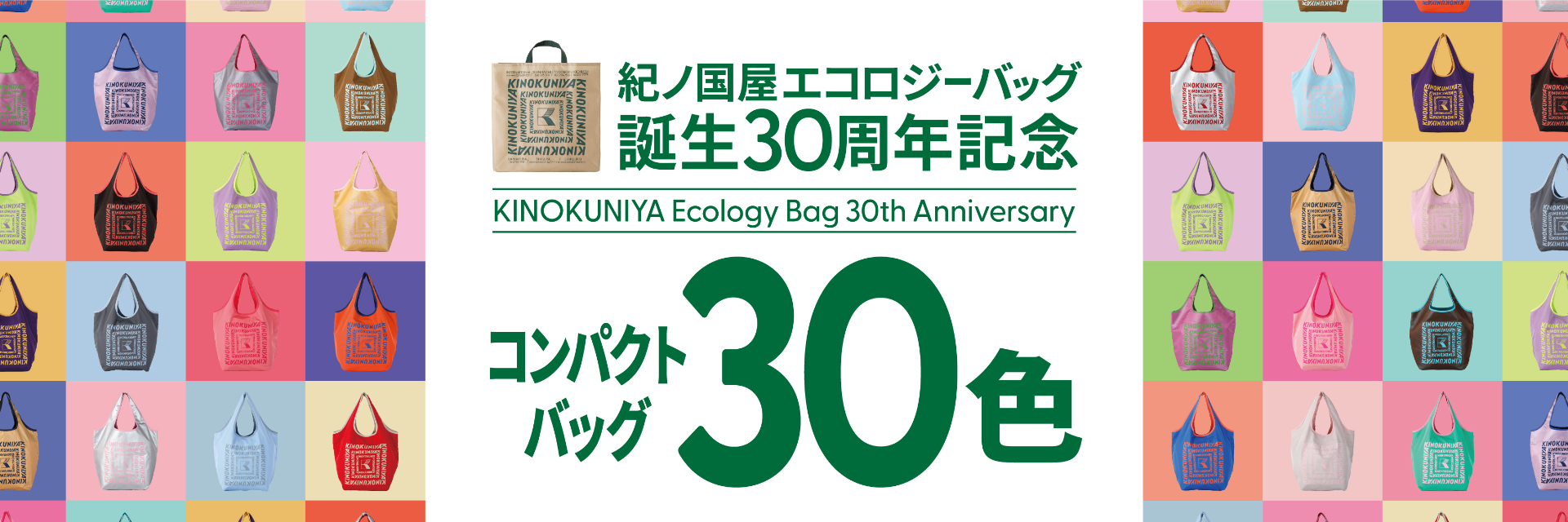 紀ノ國屋の全店舗で30色の「コンパクトバッグ」発売