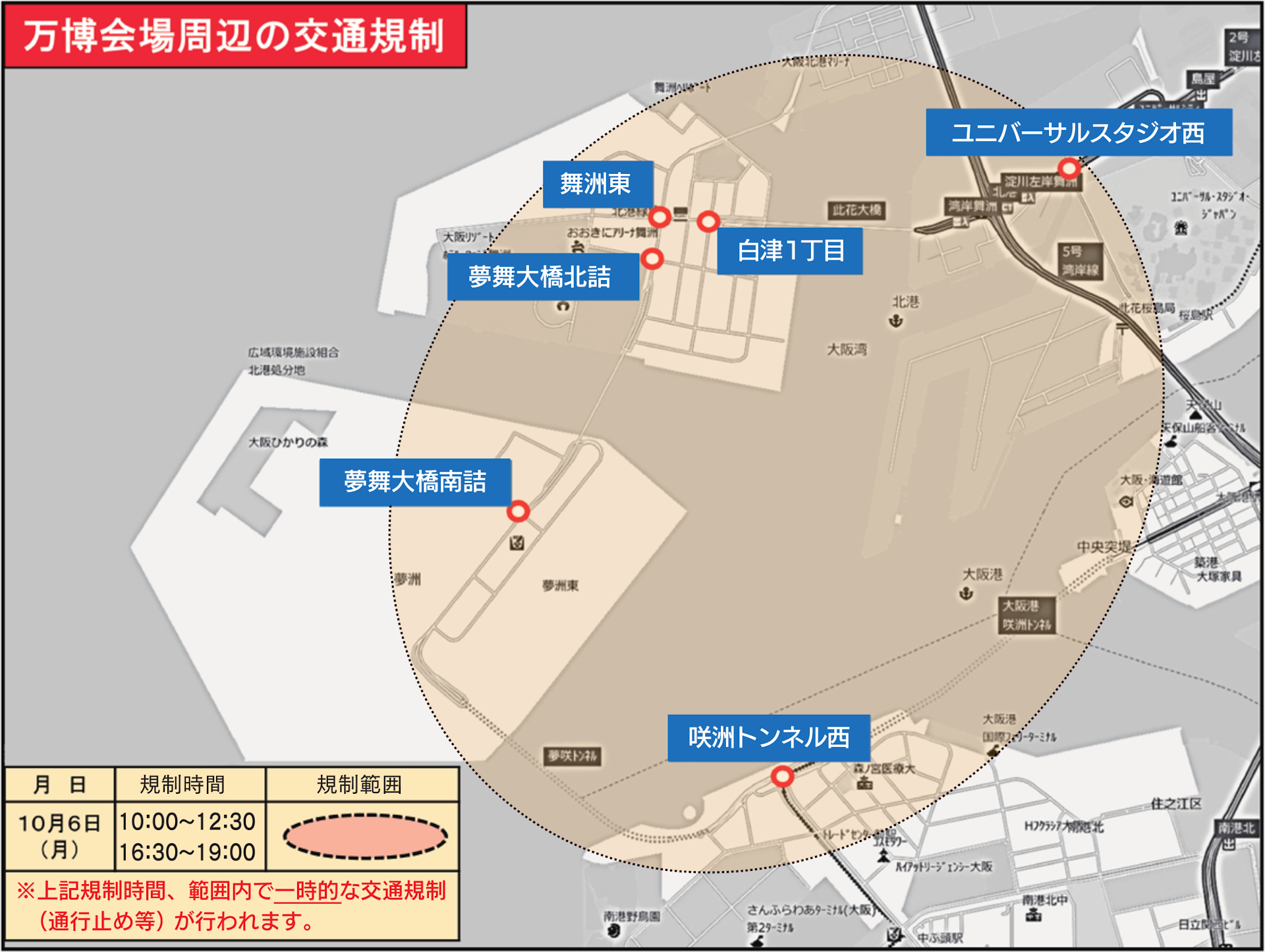 万博会場周辺の交通規制