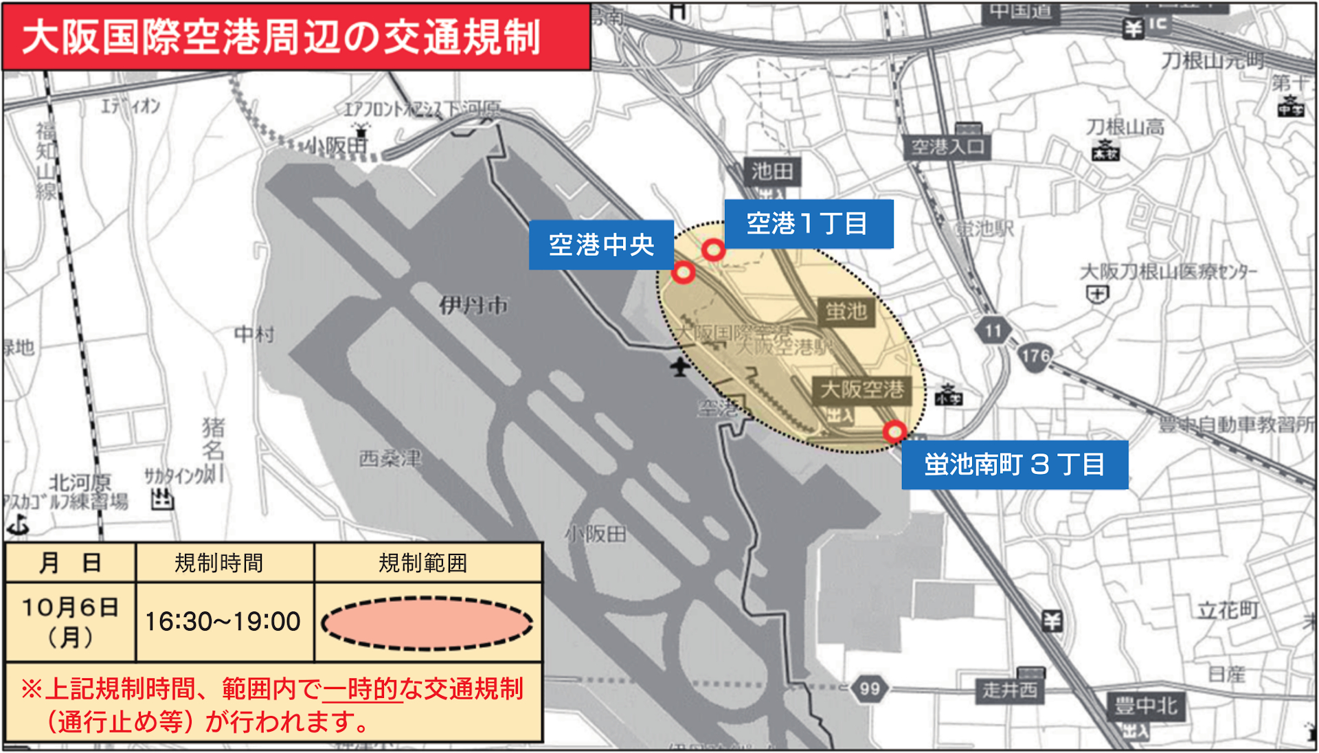 伊丹空港周辺の交通規制