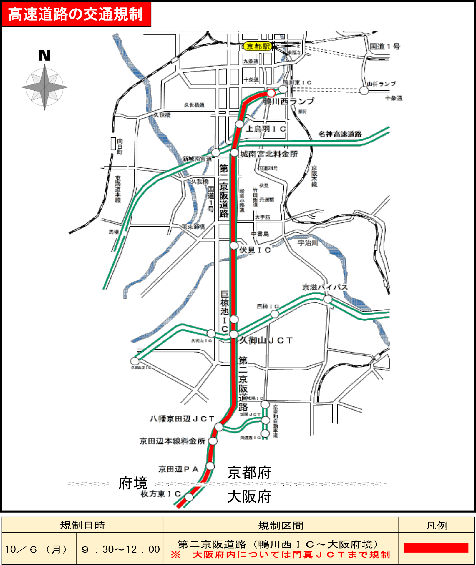 高速道路の交通規制（京都府）