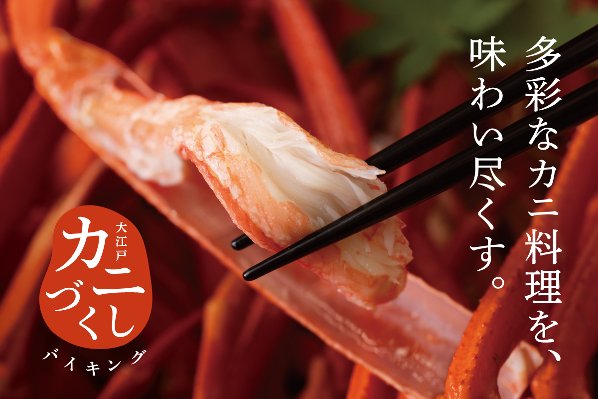 大江戸温泉物語Premium 山下家で「大江戸 カニづくしバイキング」プラン予約スタート