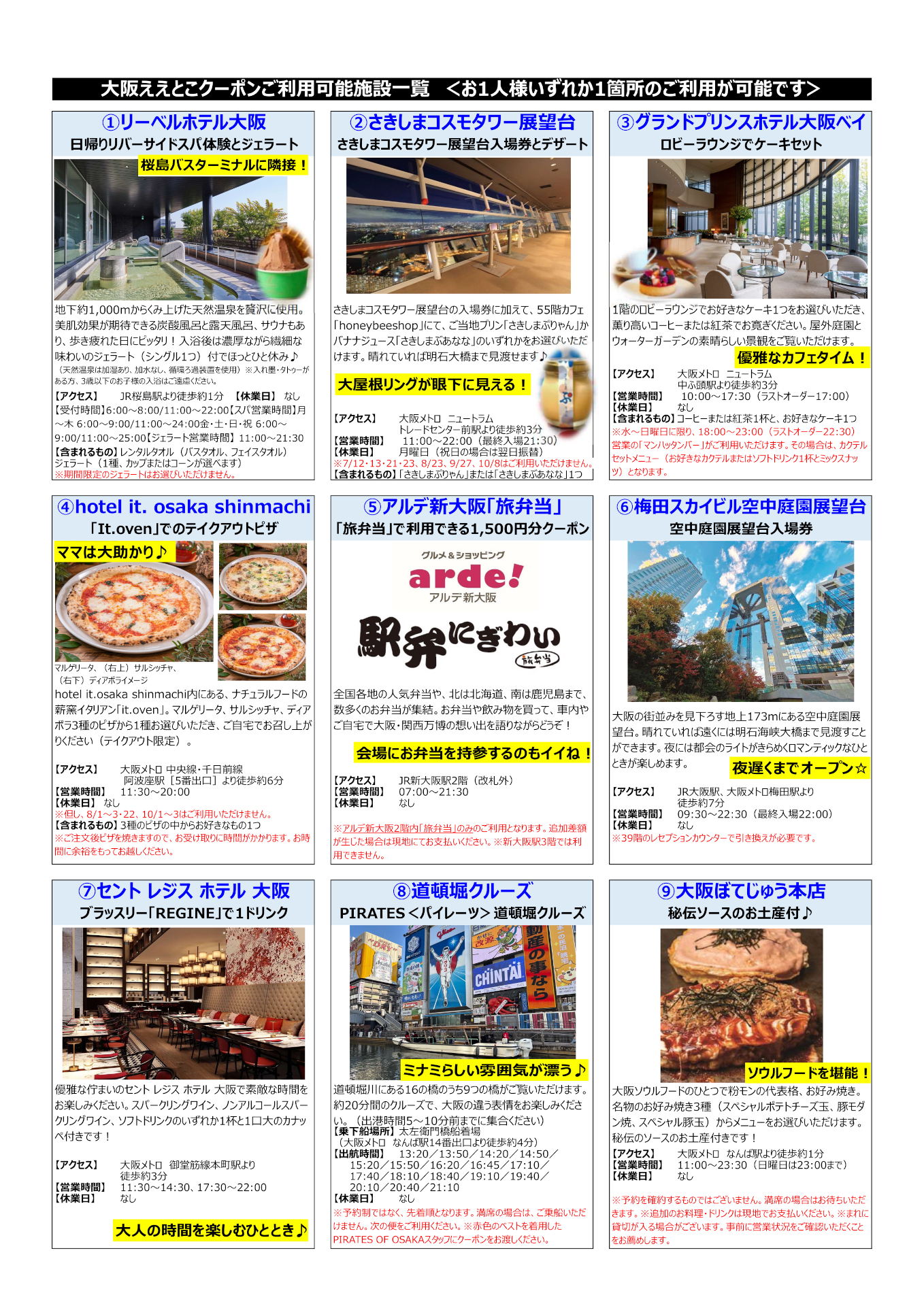 大阪ええとこクーポンの特典内容