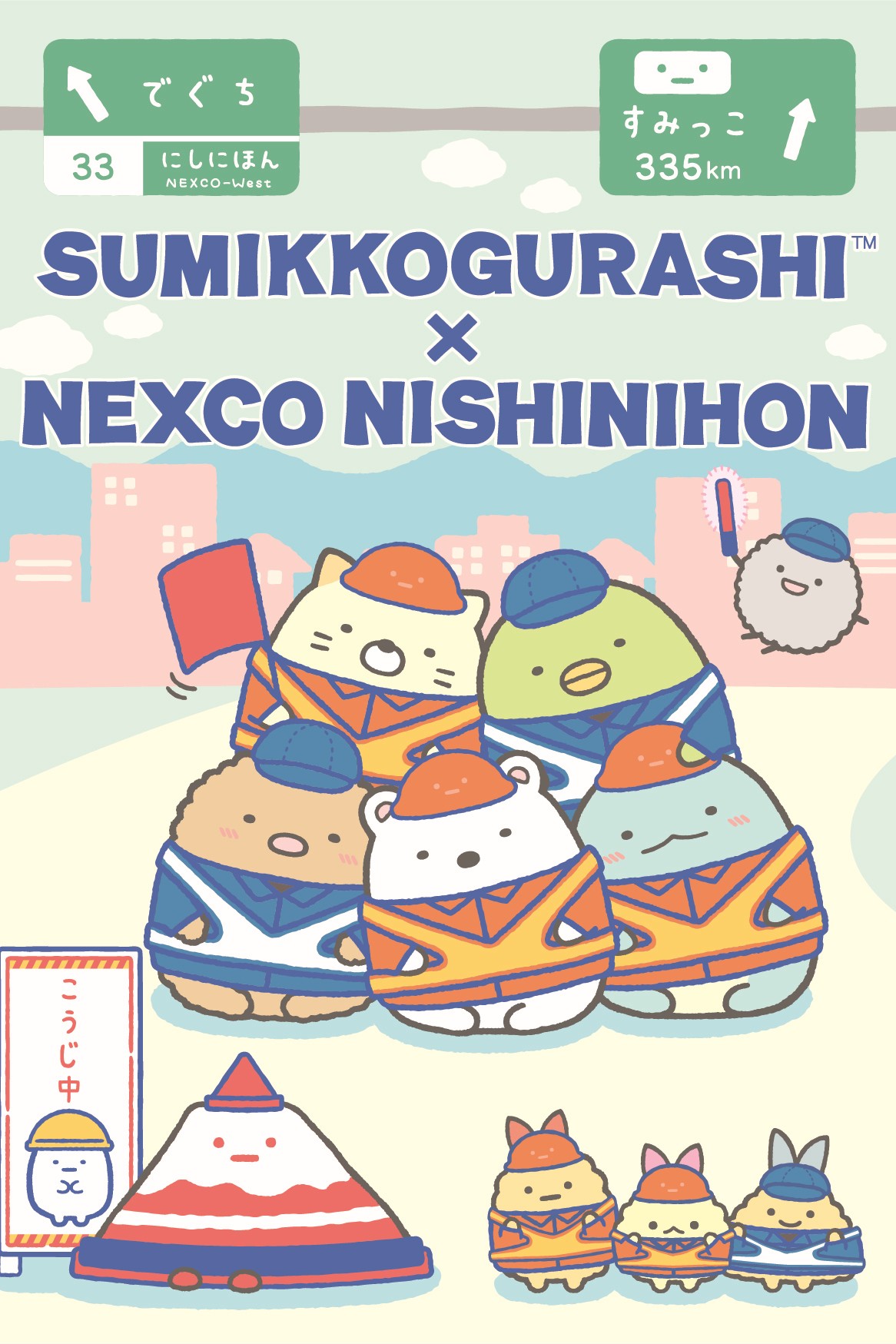 今年もNEXCO西日本のSA・PAで「ネクすみっコキャンペーン2025」実施