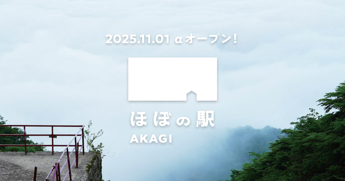 赤城山の山頂エリアに「ほぼの駅 AKAGI」開業。ケーブルカーの旧駅舎だった眺望レストランを受け継ぎリニューアル