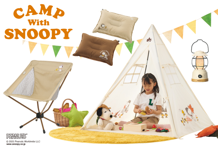 「CAMP with SNOOPY」2026シリーズではLEDランタンやチェアを展開